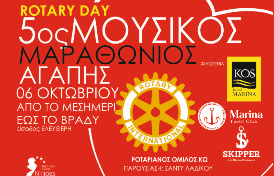 ROTARY CLUB KOS: Την Κυριακή 6 Οκτωβρίου, ο 5ος Μουσικός Μαραθώνιος