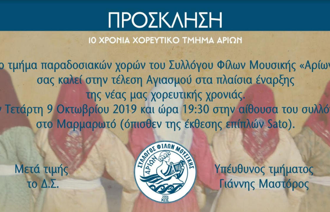 Την Τετάρτη 9 Οκτωβρίου ο Αγιασμός για την έναρξη της νέας χορευτικής χρονιάς, του Συλλόγου Φίλων Μουσικής ΑΡΙΩΝ