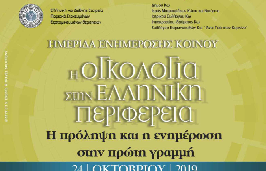 Ογκολογική Ημερίδα Ενημέρωσης κοινού με τίτλο: "Η ΠΡΟΛΗΨΗ ΚΑΙ Η ΕΝΗΜΕΡΩΣΗ ΣΩΖΟΥΝ ΖΩΕΣ" την Πέμπτη 24 Οκτωβρίου στην Κω