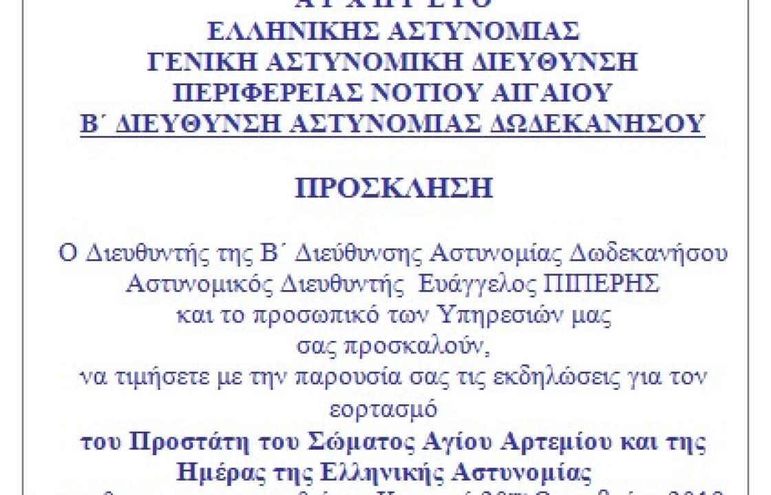 Την 20η Οκτωβρίου γιορτάζει η Ελληνική Αστυνομία - Δοξολογία, στον Ιερό Ναό Αγίου Παύλου, στην πόλη της Κω