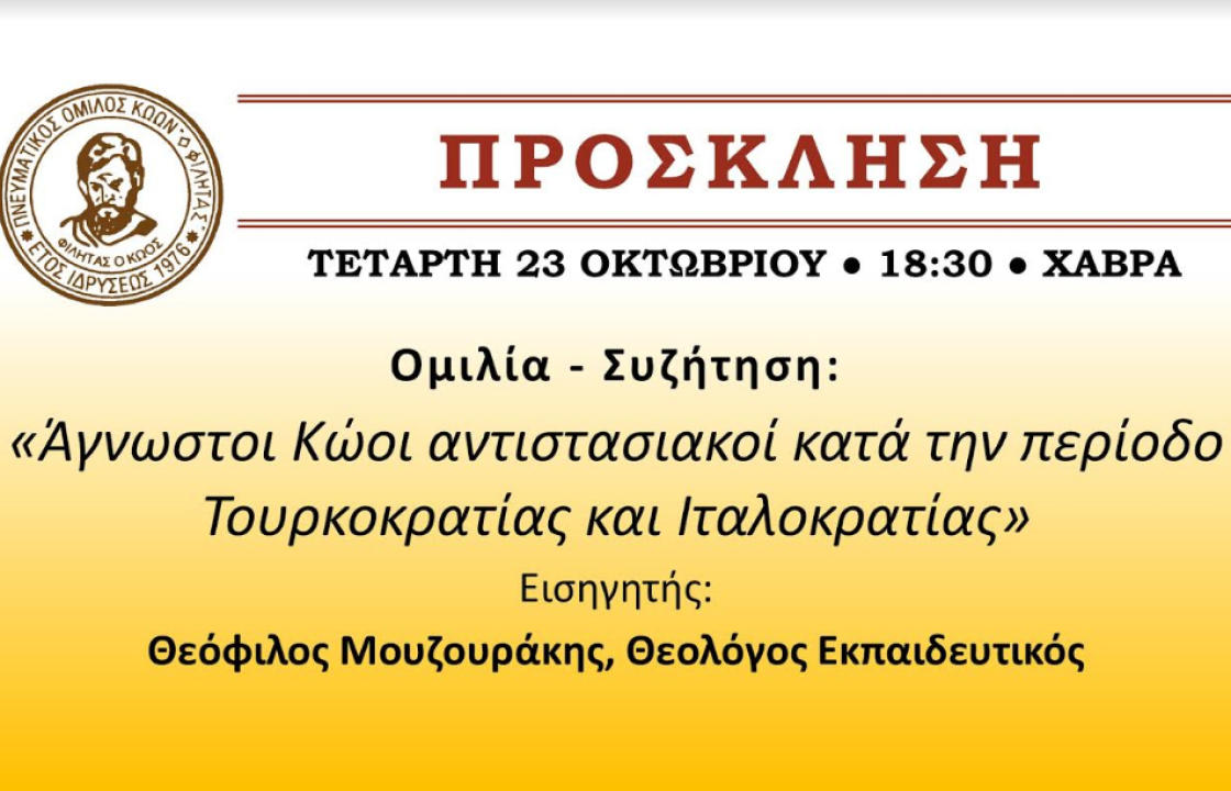 ΦΙΛΗΤΑΣ: Ομιλία του Θεολόγου Εκπαιδευτικού Θεόφιλου Μουζουράκη με θέμα: «Άγνωστοι Κώοι αντιστασιακοί κατά την περίοδο Τουρκοκρατίας και Ιταλοκρατίας»