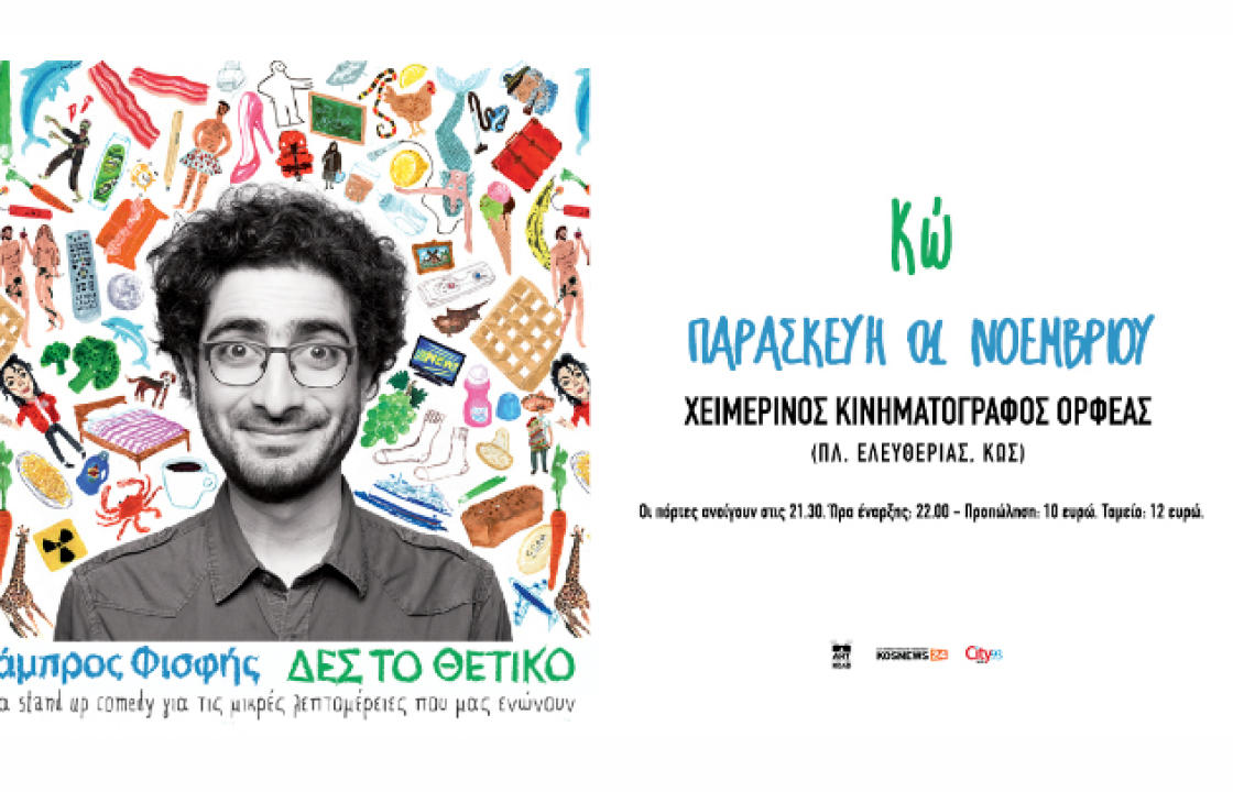 Stand up comedy show με τον Λάμπρο Φισφή απόψε 1η Νοεμβρίου στον Ορφέα