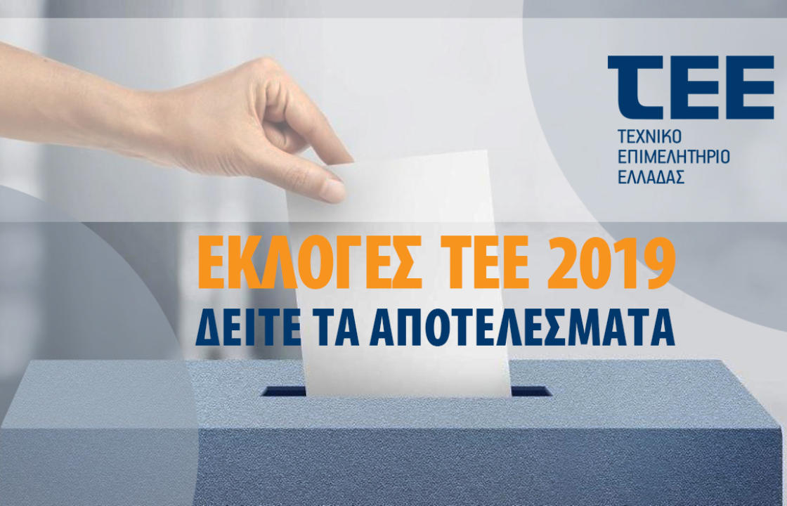 Αποτελέσματα εκλογών του ΤΕΕ – Ιστορική πρωτιά ΔΚΜ - Υψηλή συμμετοχή - Αναλυτικά τα ποσοστά των παρατάξεων