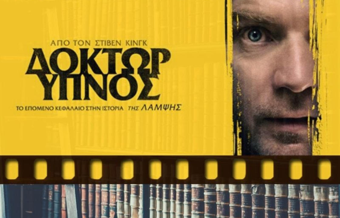 Δείτε την Πέμπτη στον Ορφέα την παγκόσμια πρεμιέρα της ταινίας «ΔΟΚΤΩΡ ΥΠΝΟΣ» και κερδίστε βιβλία του Στίβεν Κινγκ