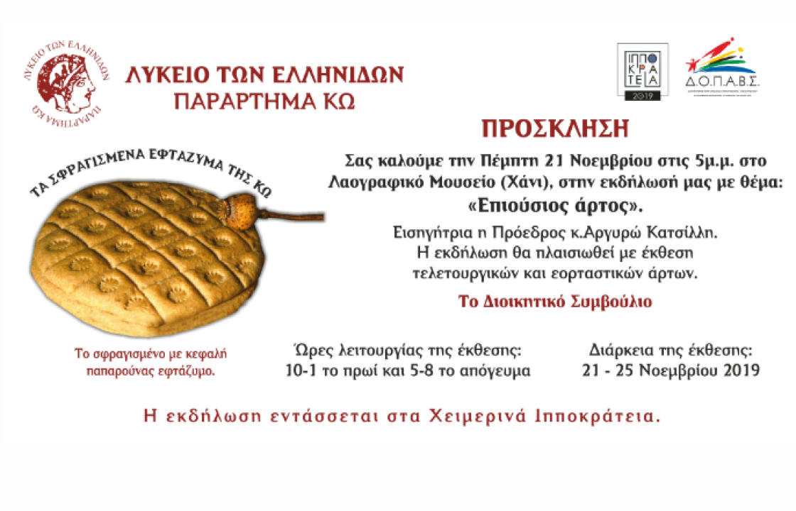 Με το Λύκειο Ελληνίδων Κω ανοίγει η αυλαία των χειμερινών Ιπποκρατείων 2019-2020 - Την Πέμπτη 21 Νοεμβρίου η εκδήλωση &#039;&#039;Επιούσιος άρτος&#039;&#039;
