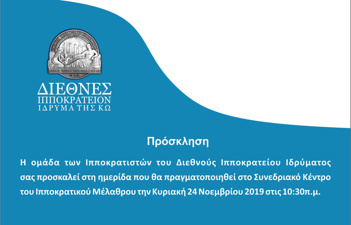 Ημερίδα στο Διεθνές Ιπποκράτειο Ίδρυμα Κω, την Κυριακή 24 Νοεμβρίου - Δείτε το πρόγραμμα