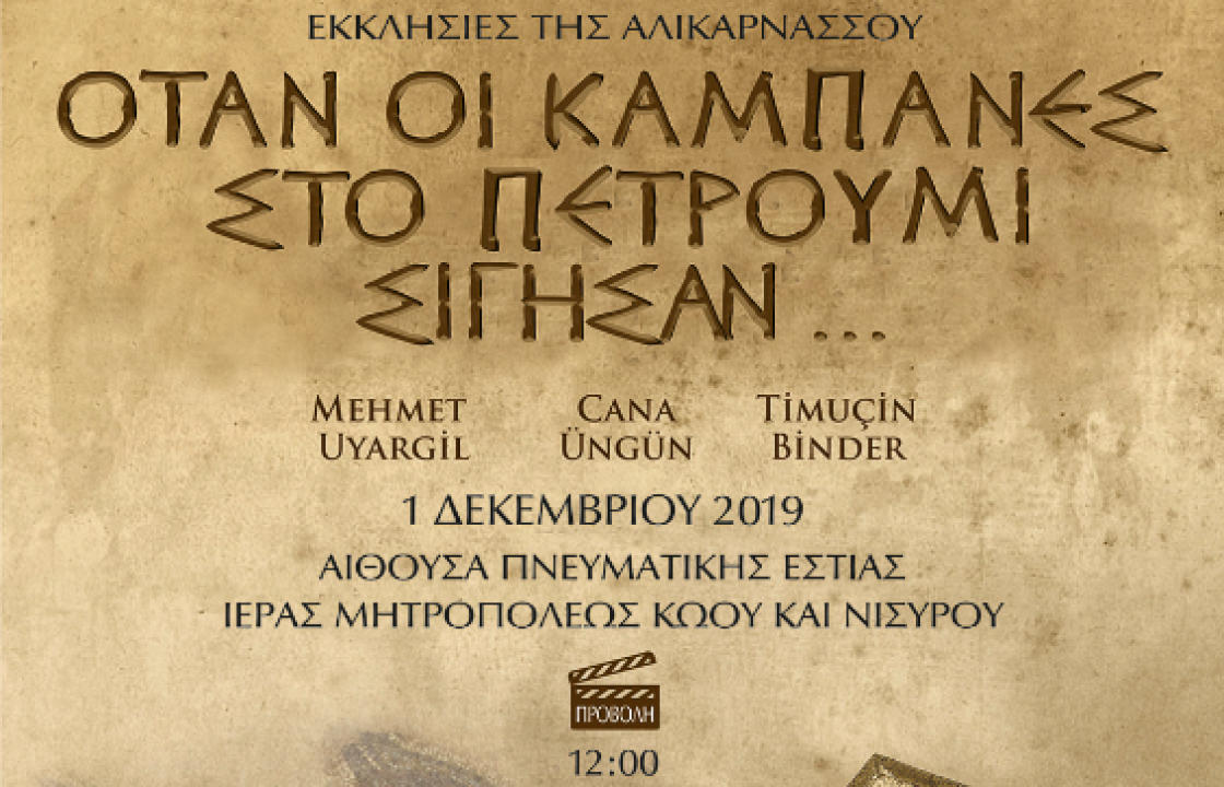 «Ο ΗΡΟΔΟΤΟΣ»: Την Κυριακή 1η Δεκεμβρίου προβολή ντοκιμαντέρ για τις Χριστιανικές εκκλησίες της Αλικαρνασσού