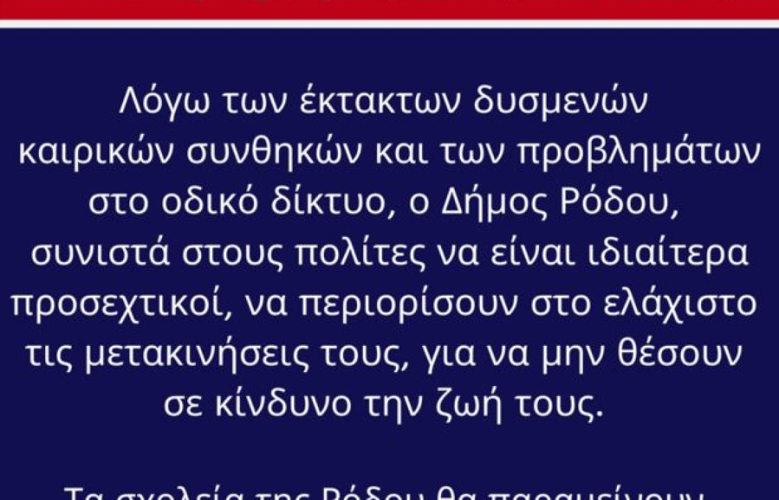 Επείγουσα Σύσταση – Έκκληση προς τους πολίτες από τον Δήμο Ρόδου-Κλειστά τα σχολεία και αύριο