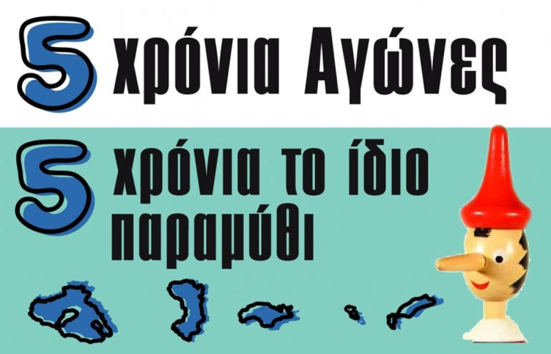 Παγχιακή Επιτροπή: 5 χρόνια το ίδιο παραμύθι!