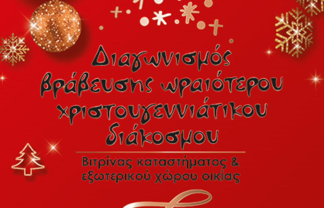 ΚΩΣ: Βράβευση του ωραιότερου χριστουγεννιάτικου διάκοσμου βιτρίνας σε εμπορικό κατάστημα και εξωτερικού χώρου σε οικία