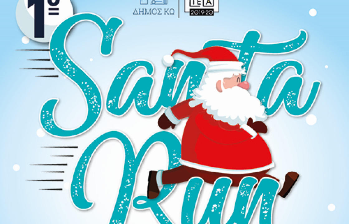 Την Κυριακή 22 Δεκεμβρίου το 1ο ‘’Santa Run’’ στην Κω - Στόχος η συγκέντρωση χρημάτων για φιλανθρωπικό σκοπό