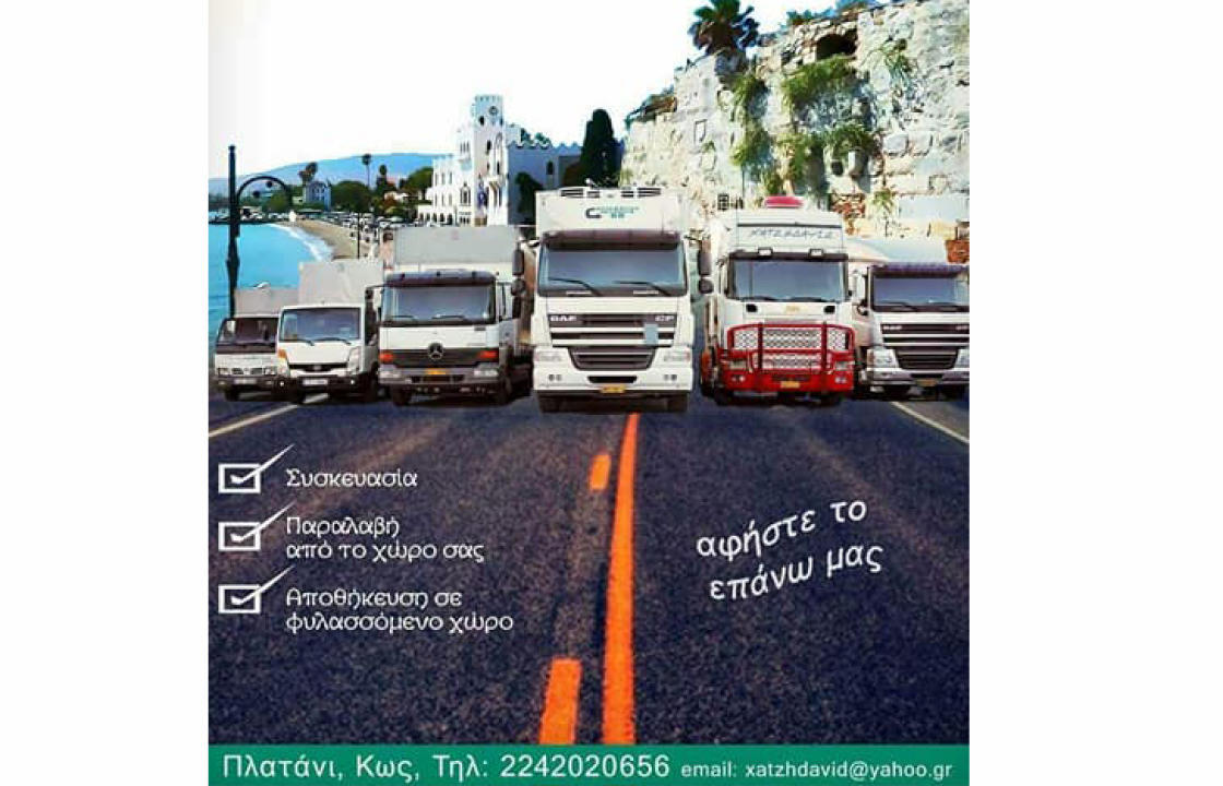 Μεταφορική Κω ΧΑΤΖΗΔΑΥΙΔ: Μεταφορές σε όλη την Ελλάδα - Δείτε τις προσφερόμενες υπηρεσίες