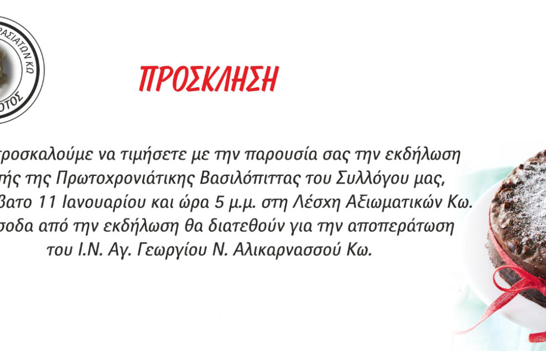 Το Σάββατο 11 Ιανουαρίου, η εκδήλωση κοπής της Πρωτοχρονιάτικης Πίτας, του Συλλόγου Μικρασιατών Κω «Ο Ηρόδοτος»