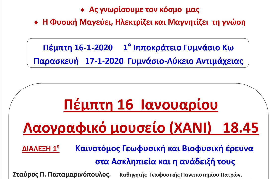 Επιστημονική διημερίδα με θέμα &quot;επιστήμη και κοινωνία&quot; στην Κω