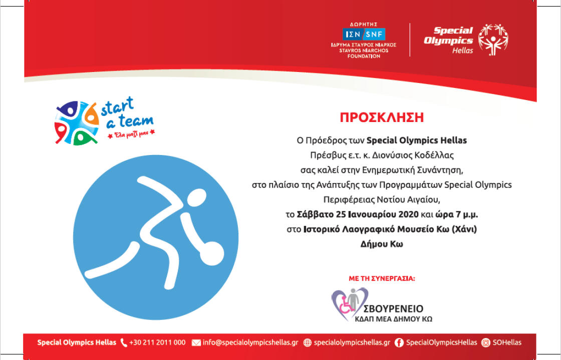 Special Olympics Hellas - Ενημερωτική συνάντηση το Σάββατο 25 Ιανουαρίου, στο ΧΑΝΙ