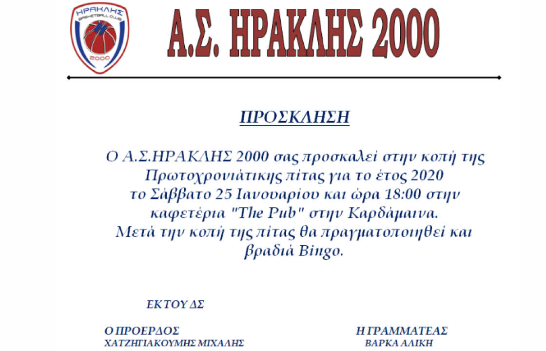 Το Σάββατο 25 Ιανουαρίου η κοπή της πίτας του ΑΣ ΗΡΑΚΛΗΣ 2000