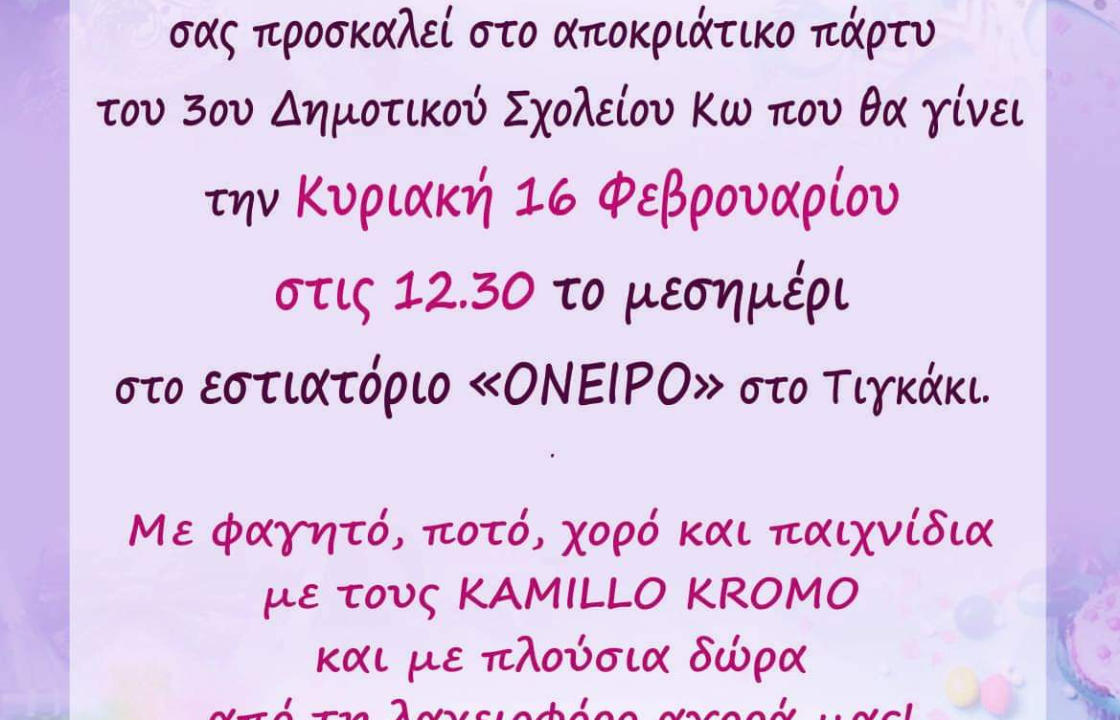 Ακυρώνεται το αποκριάτικο πάρτι του 3ου Δημοτικού Σχολείου Κω, λόγω πένθους