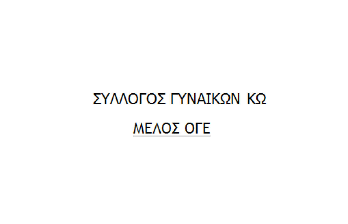 ΣΥΛΛΟΓΟΣ ΓΥΝΑΙΚΩΝ ΚΩ ΜΕΛΟΣ ΟΓΕ: Κάλεσμα στην απεργιακή κινητοποίηση στις 18 Φλεβάρη