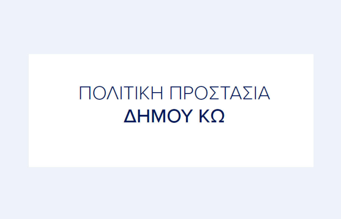 Δύναμη Αλλαγής: Ο κ.Νικηταράς θυμήθηκε τη δομή πολιτικής προστασίας του Δήμου Κω. Μακάρι να κάνει τα μισά από αυτά που κάναμε