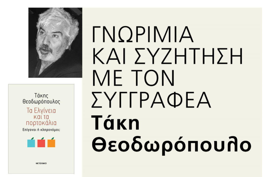 Γνωριμία και συζήτηση με τον Συγγραφέα Τάκη Θεοδωρόπουλο, την Κυριακή 23 Φεβρουαρίου στην Κω