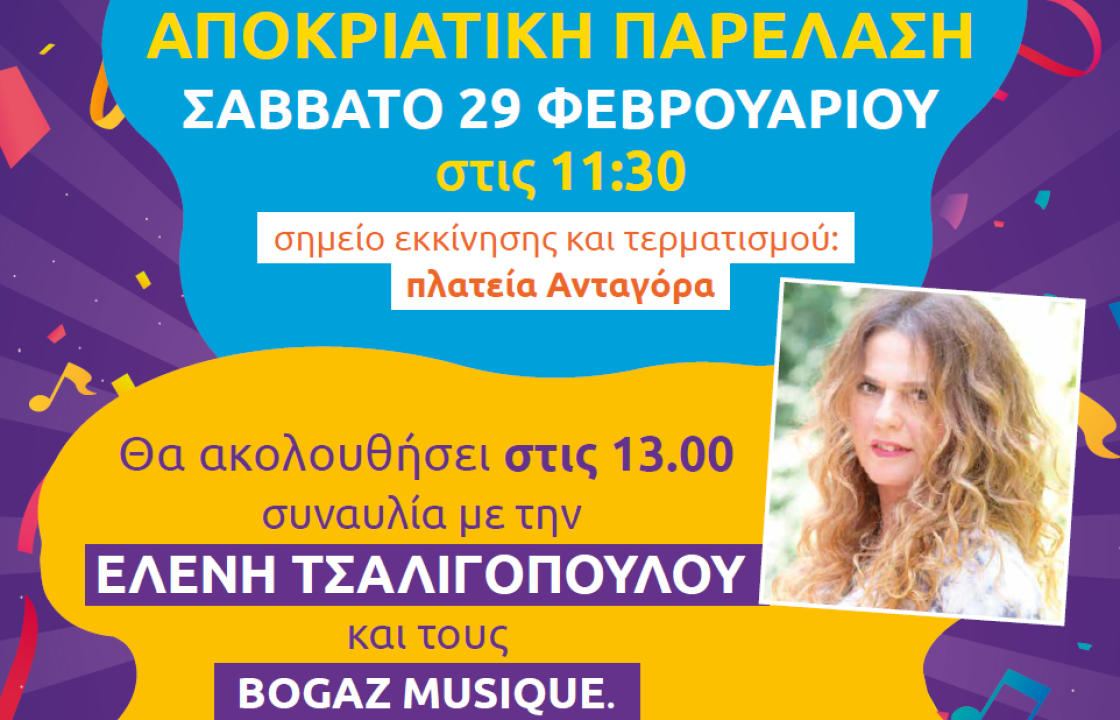 Το πρόγραμμα της αποκριάτικης παρέλασης στην πόλη της Κω, το Σάββατο 29 Φεβρουαρίου - Συναυλία με την Ελένη Τσαλιγοπούλου και τους Bogaz Musique
