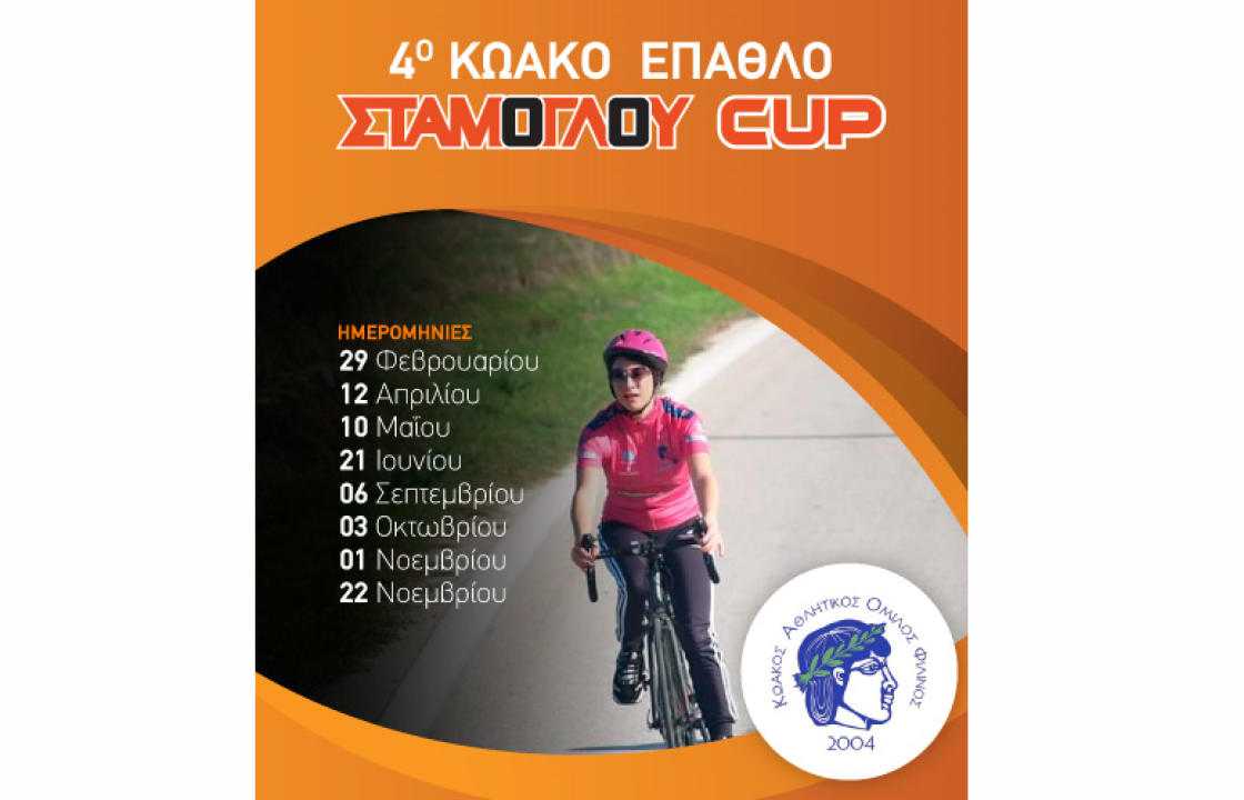 Ξεκινά τη Κυριακή το 4ο Κωακό έπαθλο stamoglou cup