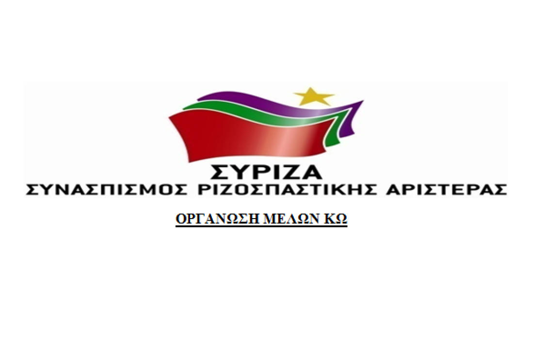 ΣΥΡΙΖΑ ΚΩ: Στο μίσος και την ξενοφοβία απαντάμε με αλληλεγγύη