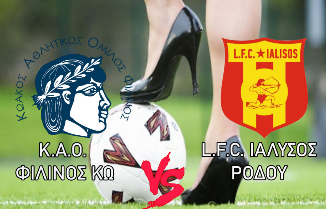 Την Κυριακή ο αγώνας κυπέλλου Ελλάδος Γυναικών Κ-16 ανάμεσα στον Κ.Α.Ο. ΦΙΛΙΝΟΣ ΚΩ και τον L.F.C. ΙΑΛΥΣΟΣ ΡΟΔΟΥ