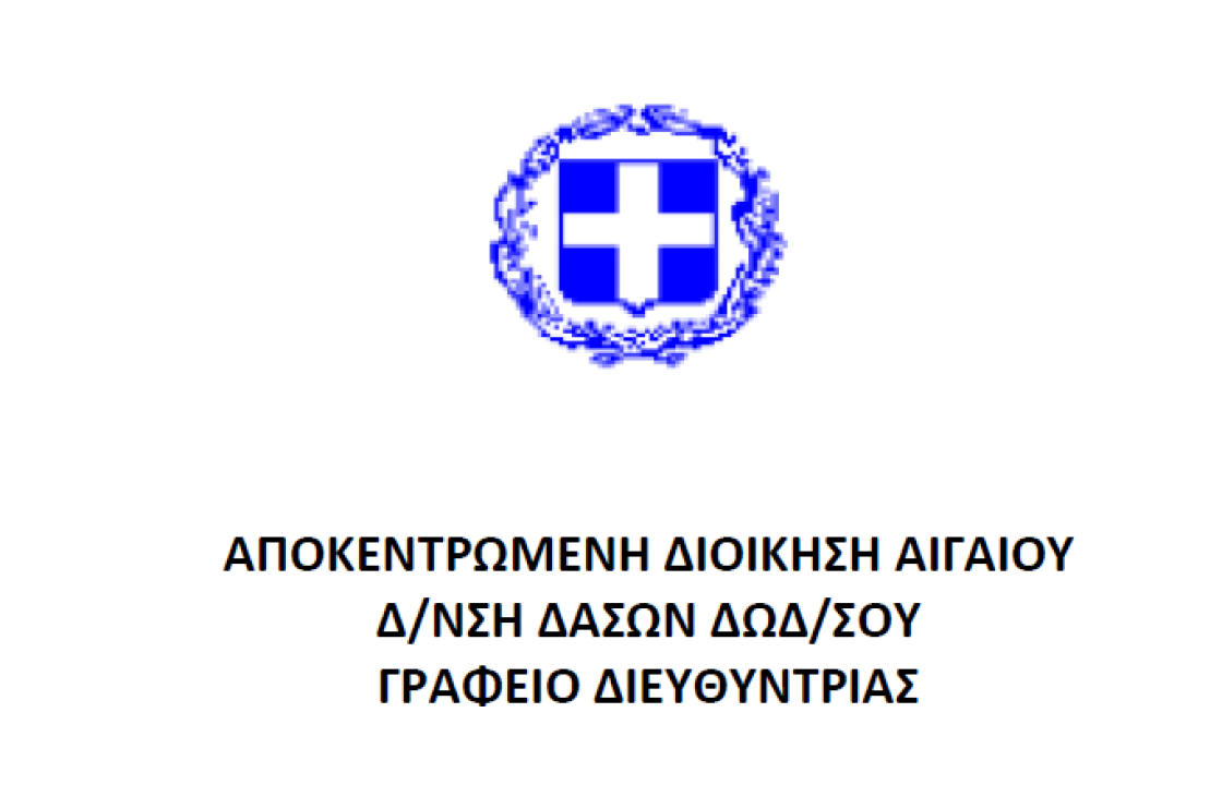 Ανακοίνωση για τον περιορισμό λειτουργίας της Δ/σης Δασών Δωδεκανήσου