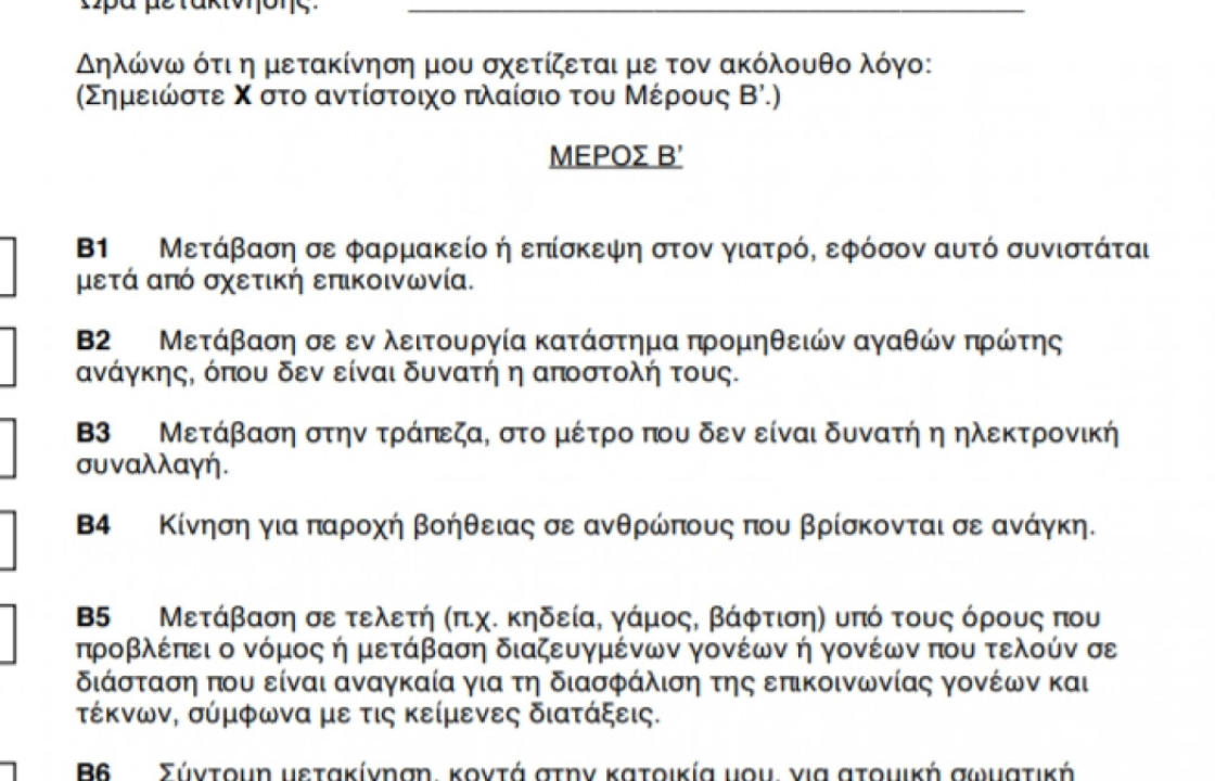 Αυτές είναι οι 2 βεβαιώσεις που θα χρειαστούμε για τις μετακινήσεις μας. ΦΩΤΟ