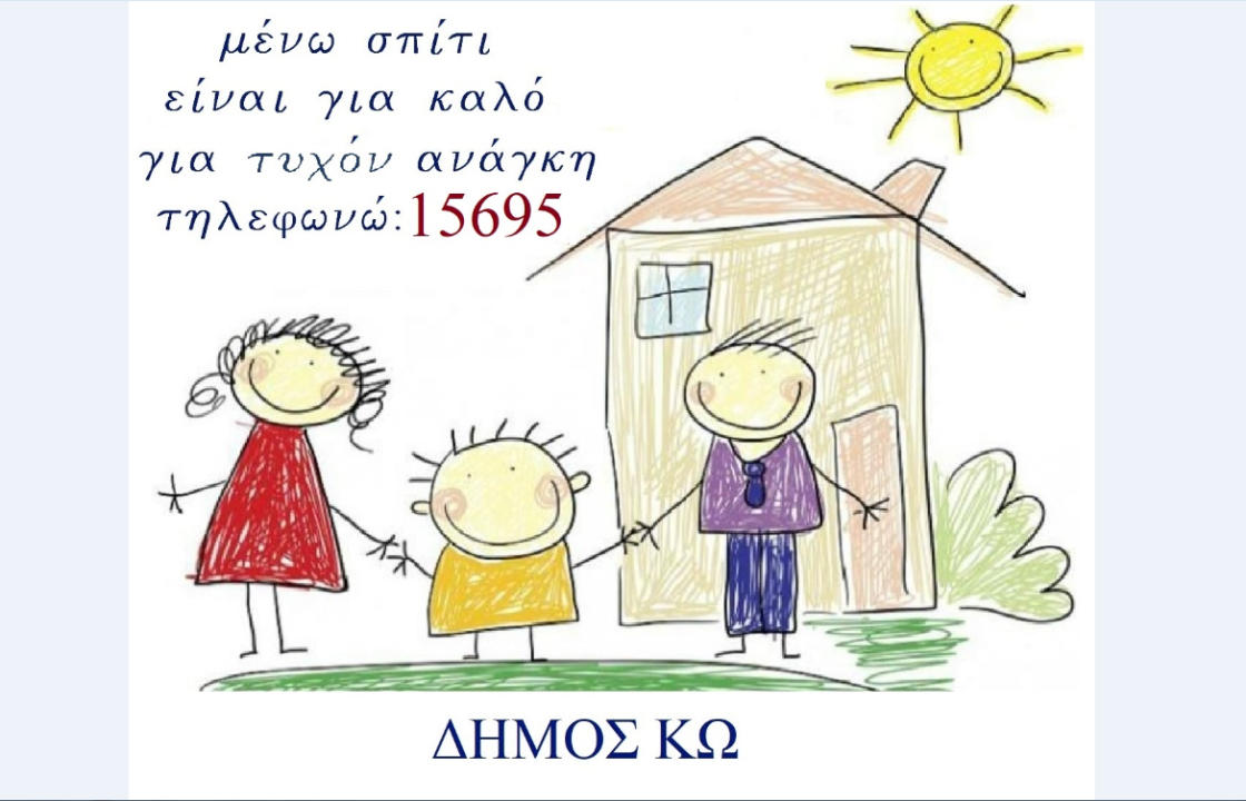 Ο Δήμος Κω δίπλα σε όποιον έχει ανάγκη! 15695 το τηλέφωνο επικοινωνίας