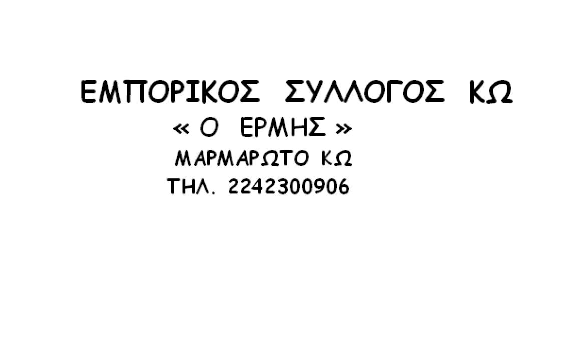 Ανακοίνωση του Εμπορικού Συλλόγου Κω για τις επιταγές και για την «Επιστρεπτέα Προκαταβολή»