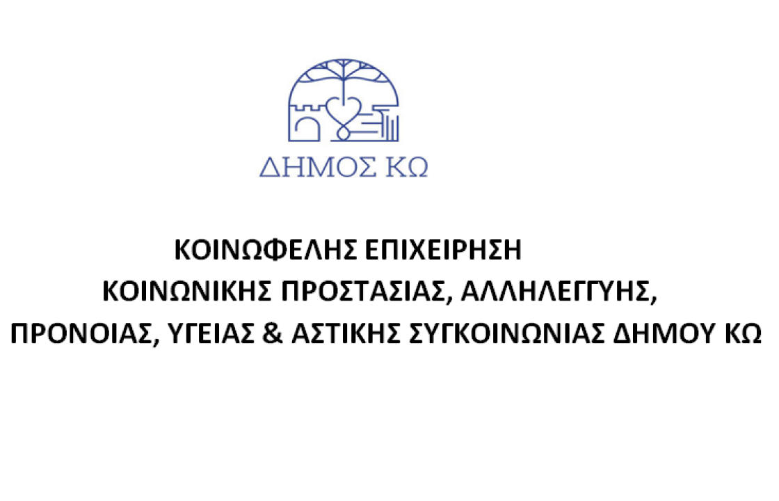 ΚΕΚΠΑΠΥΑΣ Δήμου Κω: H 3η δόση διανομής τροφίμων προς τις άπορες οικογένειες, την Παρασκευή 10 Απριλίου