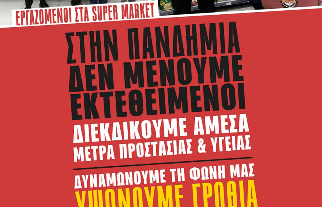 Σωματείο Ιδιωτικών Υπαλλήλων Κω: Στις 15 Απρίλη συμμετέχουμε στην πανελλαδική δράση για τους εργαζόμενους στα σούπερ μαρκετ