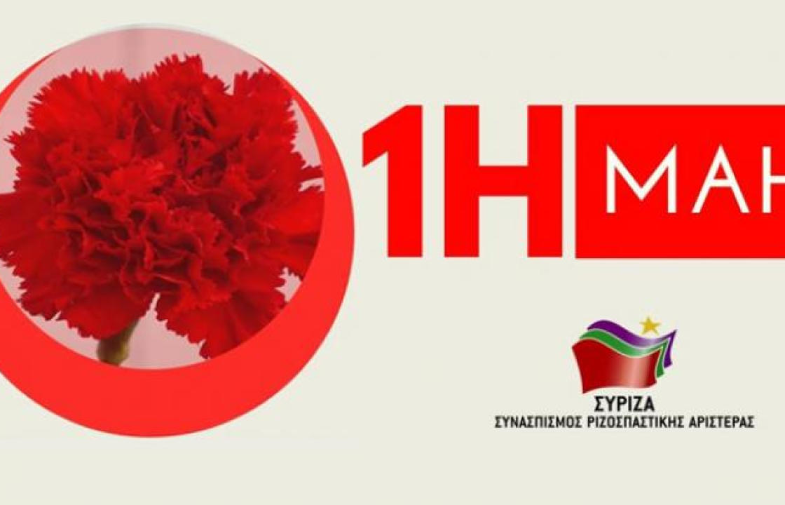 ΣΥΡΙΖΑ: Η εργατική Πρωτομαγιά είναι ημέρα - σύμβολο