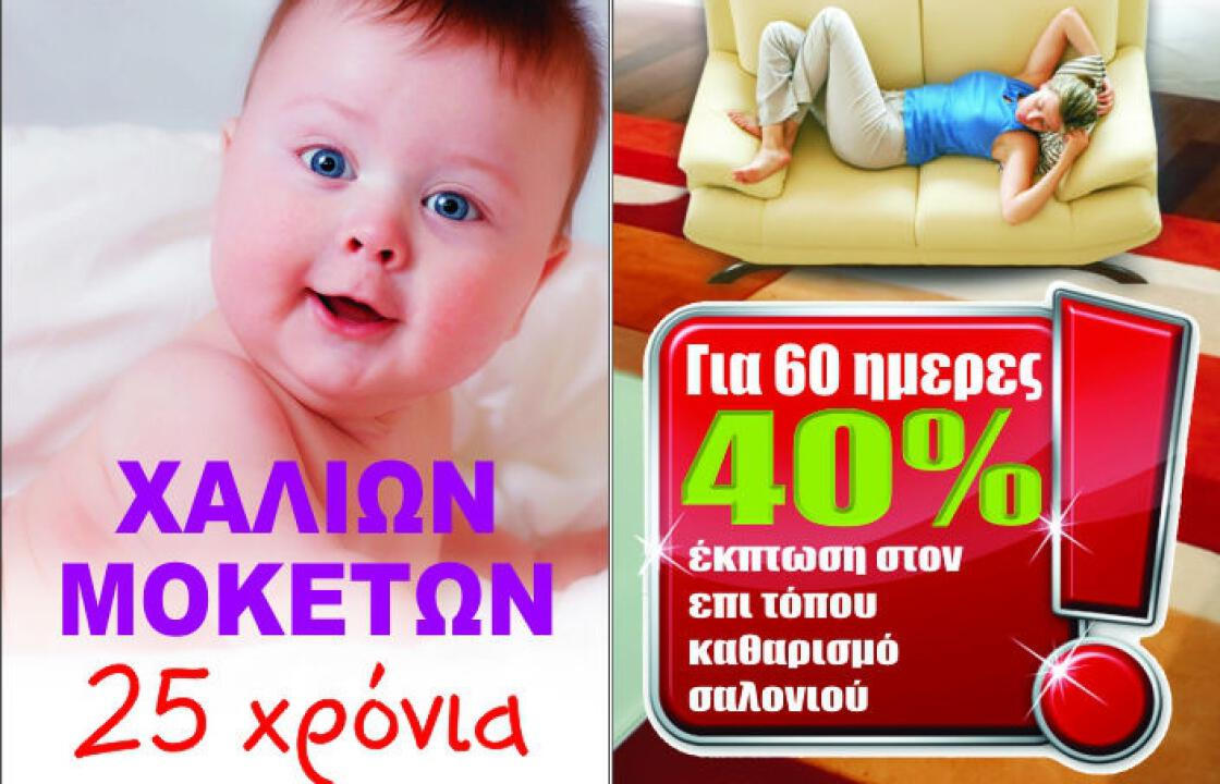 ΜΕΓΑΛΗ ΠΡΟΣΦΟΡΑ από τα ταπητοκαθαριστήρια ΚΩΣΤΟΓΛΟΥ. Ολοκληρωμένες υπηρεσίες περιποίησης χαλιών