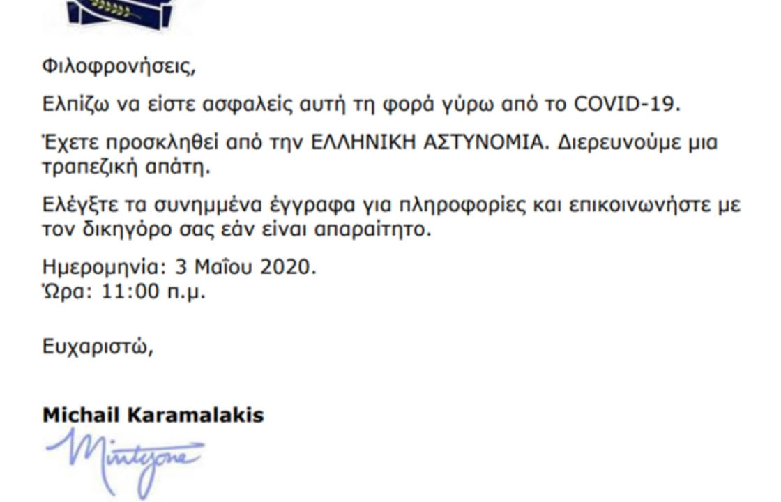 Απάτη μέσω mail δήθεν από τον Αρχηγό της Αστυνομίας