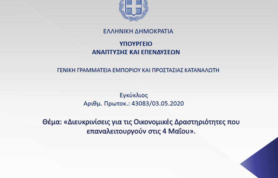 Η Εγκύκλιος της Γενικής Γραμματείας Εμπορίου, για το σημερινό άνοιγμα των καταστημάτων - Ανακοίνωση του Εμπορικού Συλλόγου Κω