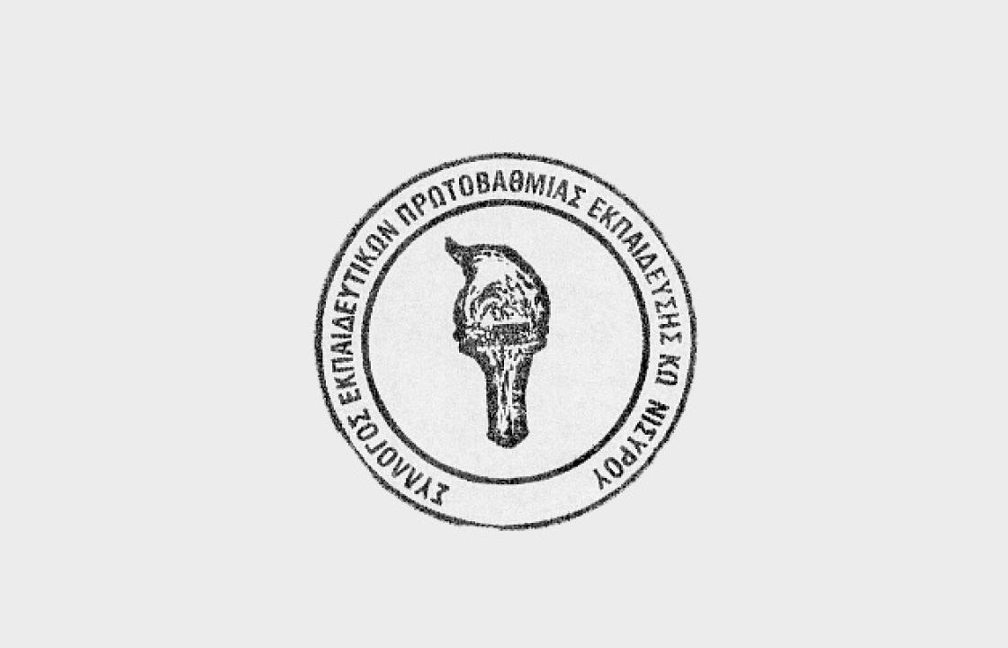 Η θέση του Συλλόγου Εκπαιδευτικών Πρωτοβάθμιας Εκπαίδευσης Κω -Νισύρου για το πολυνομοσχέδιο του Υπουργείου Παιδείας