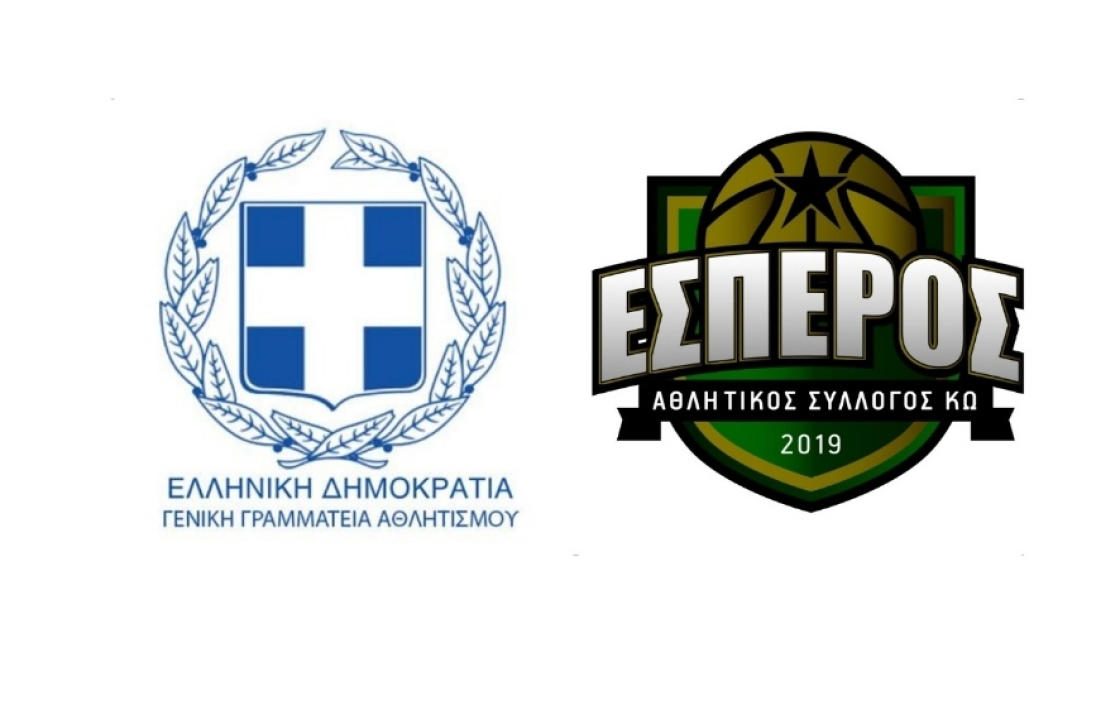 Α.Σ ΕΣΠΕΡΟΣ ΚΩ: Ειδική Αθλητική Αναγνώριση για το άθλημα της Καλαθοσφαίρισης, από τη Γενική Γραμματεία Αθλητισμού