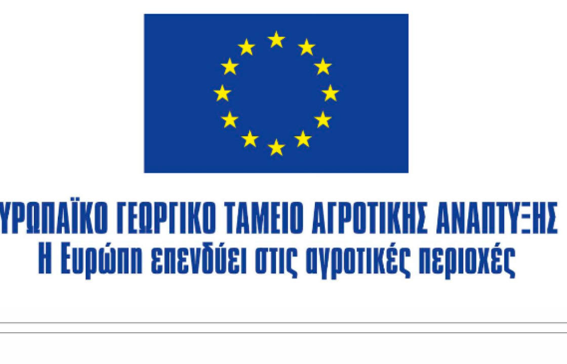 10,9 εκατ. ευρώ σε 159 γεωργικές επιχειρήσεις στο Νότιο Αιγαίο - Εντάσσονται στο πρόγραμμα βελτίωσης της ανταγωνιστικότητας γεωργικών εκμεταλλεύσεων του ΠΑΑ 2014 – 2020