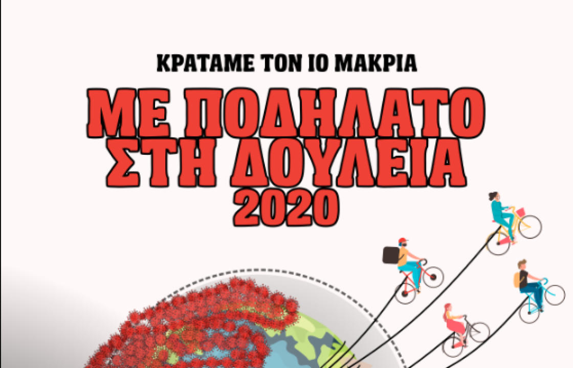 Με Ποδήλατο στη Δουλειά