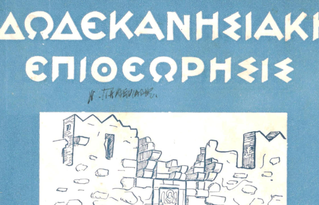 Ο Πλούτος της Κω - Άρθρο του κ. Βασίλη Χατζηβασιλείου