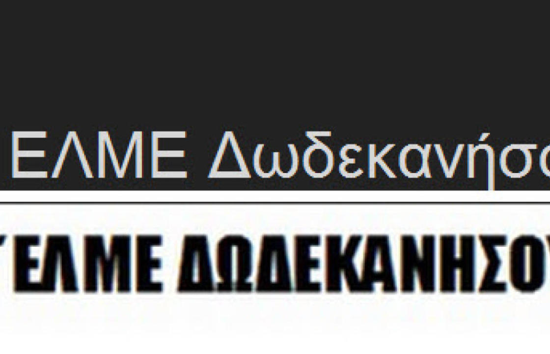 H εισήγηση της Β΄ ΕΛΜΕ Δωδεκανήσου για γενικές συνελεύσεις