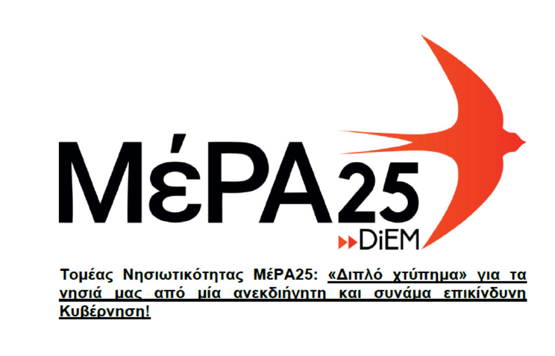 Τομέας Νησιωτικότητας ΜέΡΑ25: «Διπλό χτύπημα» για τα νησιά μας από μία ανεκδιήγητη και συνάμα επικίνδυνη Κυβέρνηση!