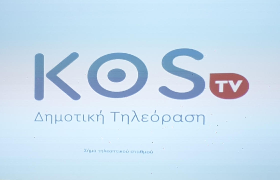 KOS TV το νέο όνομα της Δημοτικής Τηλεόρασης Κω - Δείτε το σήμα