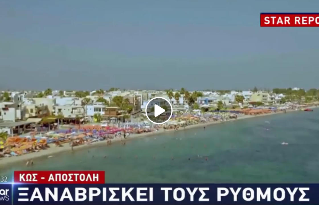 Star Tv: Η Κως, έτοιμη να υποδεχτεί ξανά τον τουρισμό