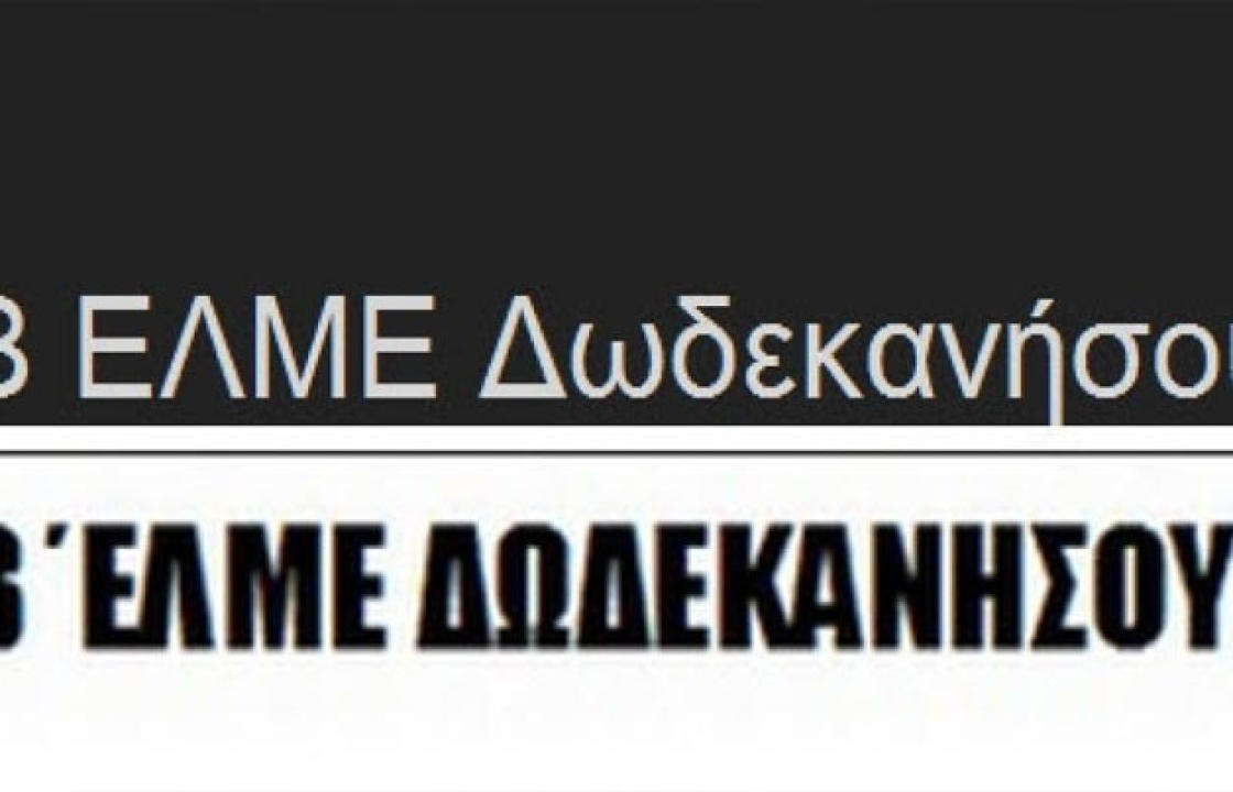 Ανακοίνωση της Β΄ ΕΛΜΕ Δωδεκανήσου για τη δημόσια υγεία