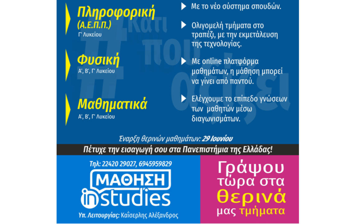 INSTUDIES: Οι εγγραφές για τα τμήματα της θερινής προετοιμασίας για τους μαθητές Λυκείου άρχισαν!
