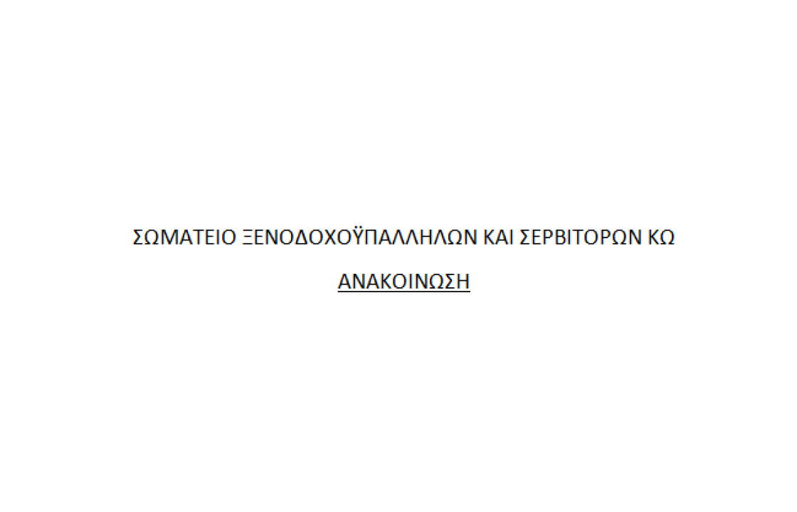 ΣΩΜΑΤΕΙΟ ΞΕΝΟΔΟΧΟΫΠΑΛΛΗΛΩΝ ΚΑΙ ΣΕΡΒΙΤΟΡΩΝ ΚΩ: Ένα 9χρονο κοριτσάκι στη Ρόδο, λιποθύμησε από την πείνα περιμένοντας να πάρει ψωμί